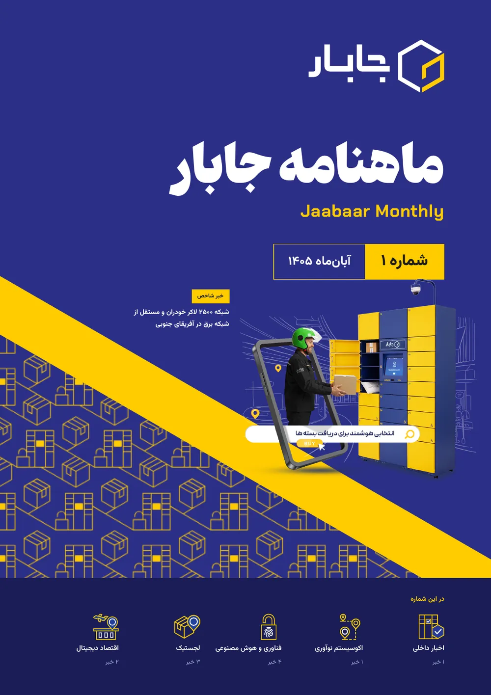 جلد ماهنامه جابار، آبان‌ماه ۱۴۰۵