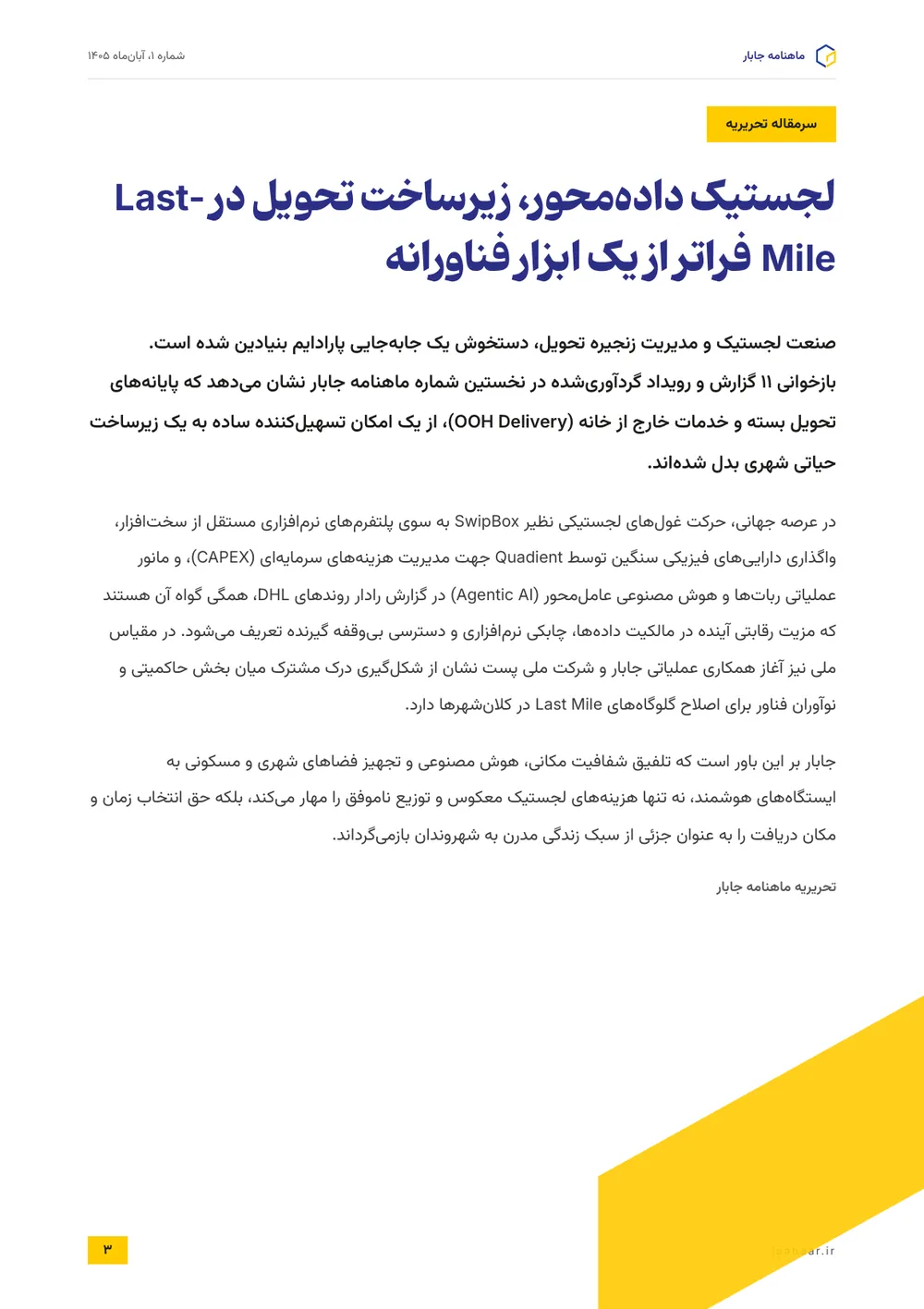 سرمقاله: لجستیک داده‌محور، زیرساخت تحویل در Last-Mile فراتر از یک ابزار فناورانه