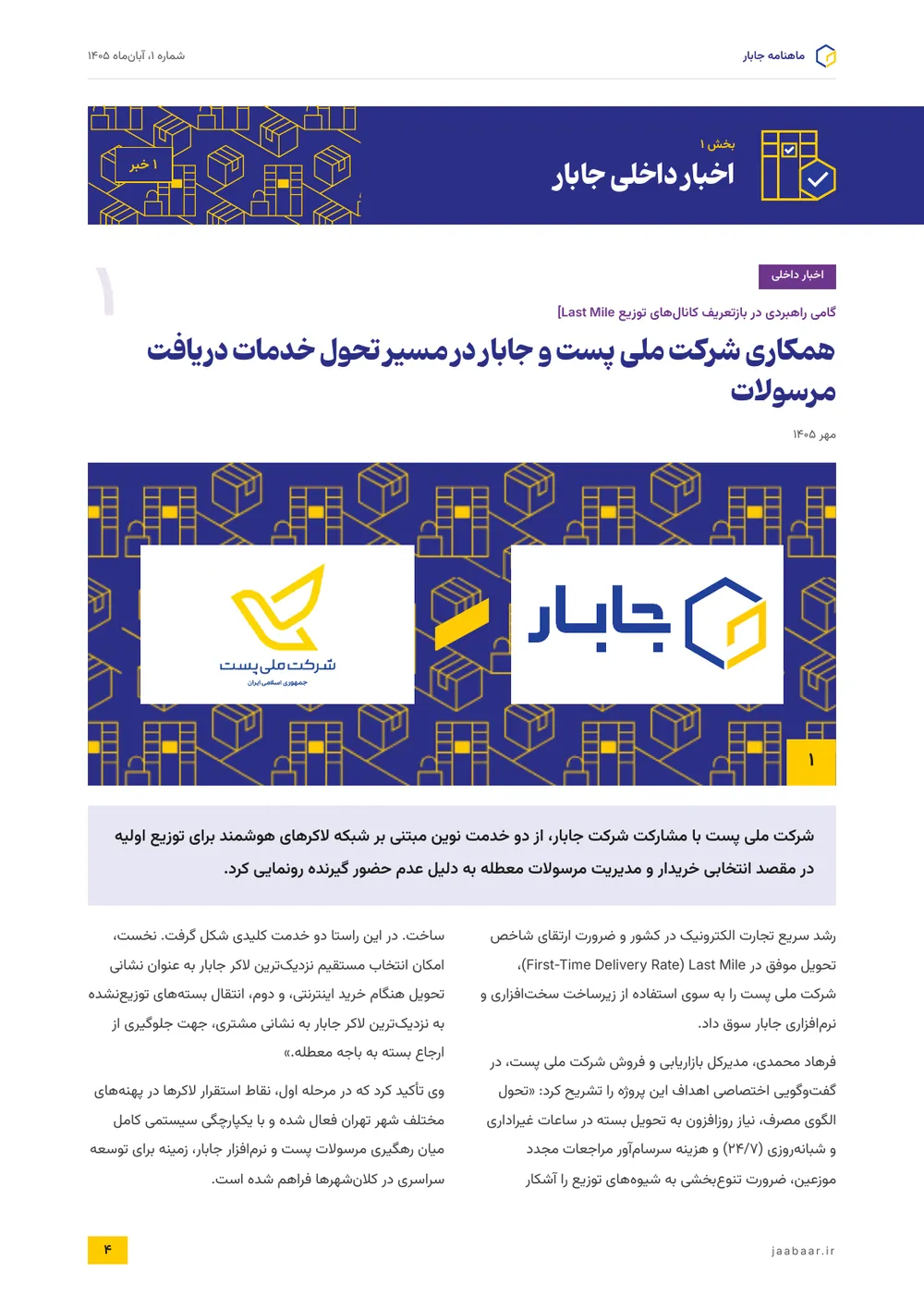 همکاری شرکت ملی پست و جابار در مسیر تحول خدمات دریافت مرسولات