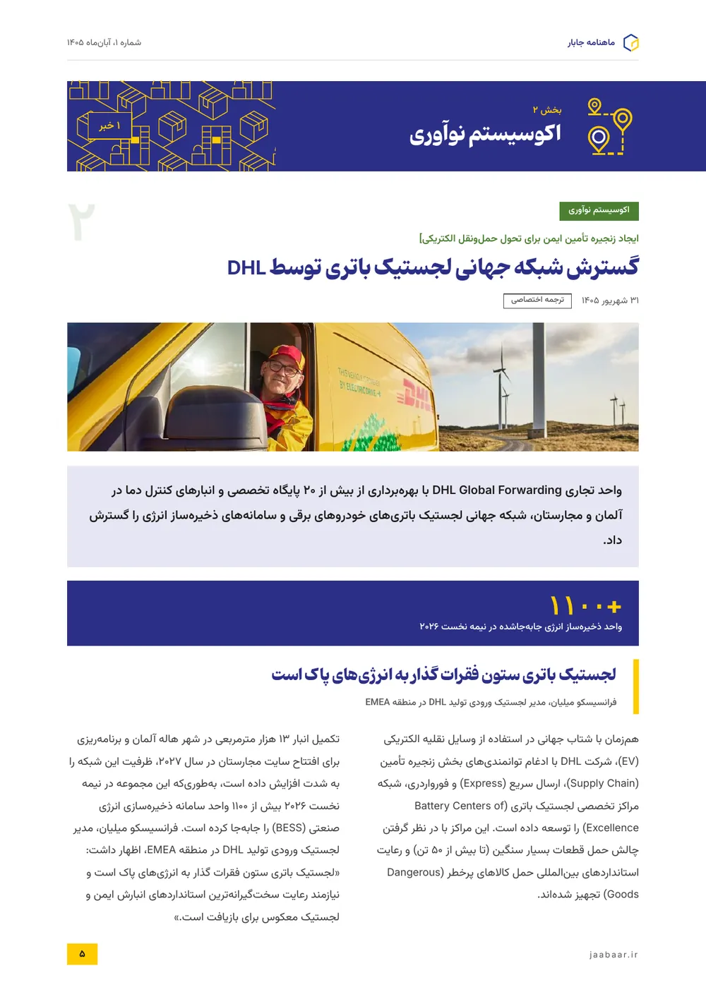 گسترش شبکه جهانی لجستیک باتری توسط DHL