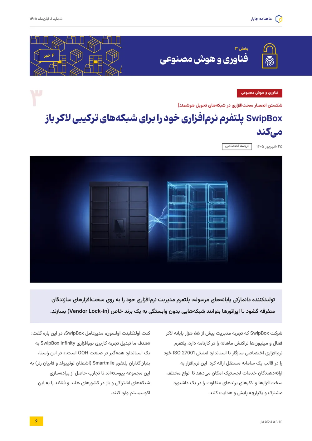 SwipBox پلتفرم نرم‌افزاری خود را برای شبکه‌های ترکیبی لاکر باز می‌کند