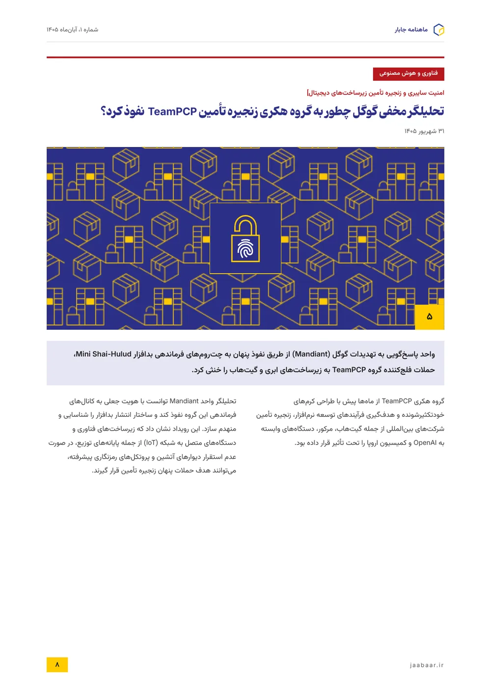 تحلیلگر مخفی گوگل چطور به گروه هکری زنجیره تأمین TeamPCP نفوذ کرد؟