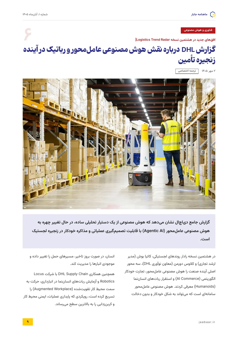 گزارش DHL درباره نقش هوش مصنوعی عامل‌محور و رباتیک در آینده زنجیره تأمین