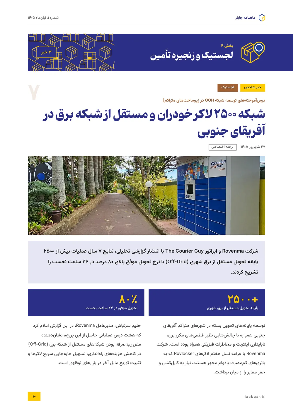 شبکه ۲۵۰۰ لاکر خودران و مستقل از شبکه برق در آفریقای جنوبی