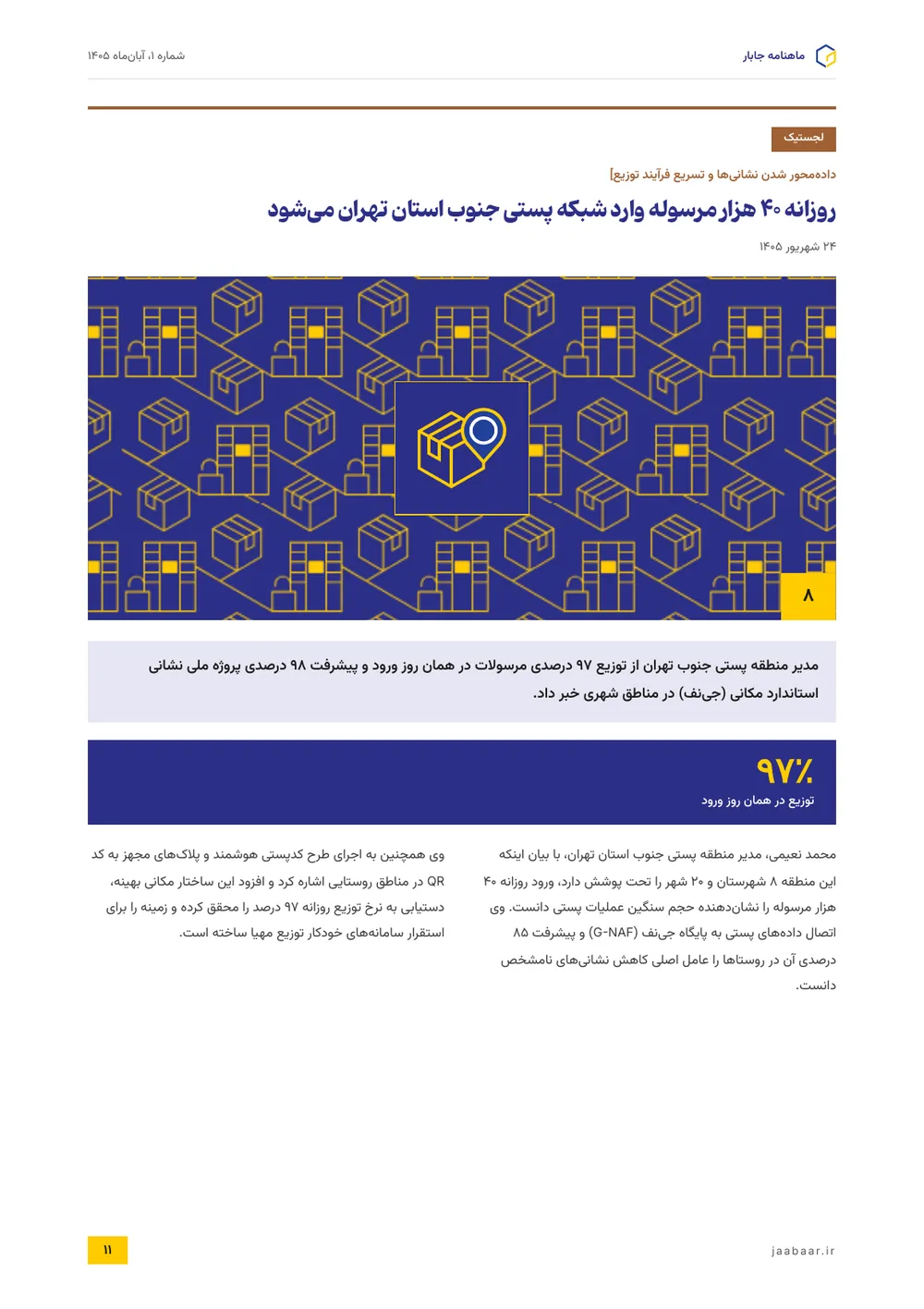 روزانه ۴۰ هزار مرسوله وارد شبکه پستی جنوب استان تهران می‌شود