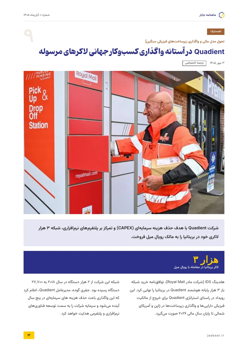 Quadient در آستانه واگذاری کسب‌وکار جهانی لاکرهای مرسوله