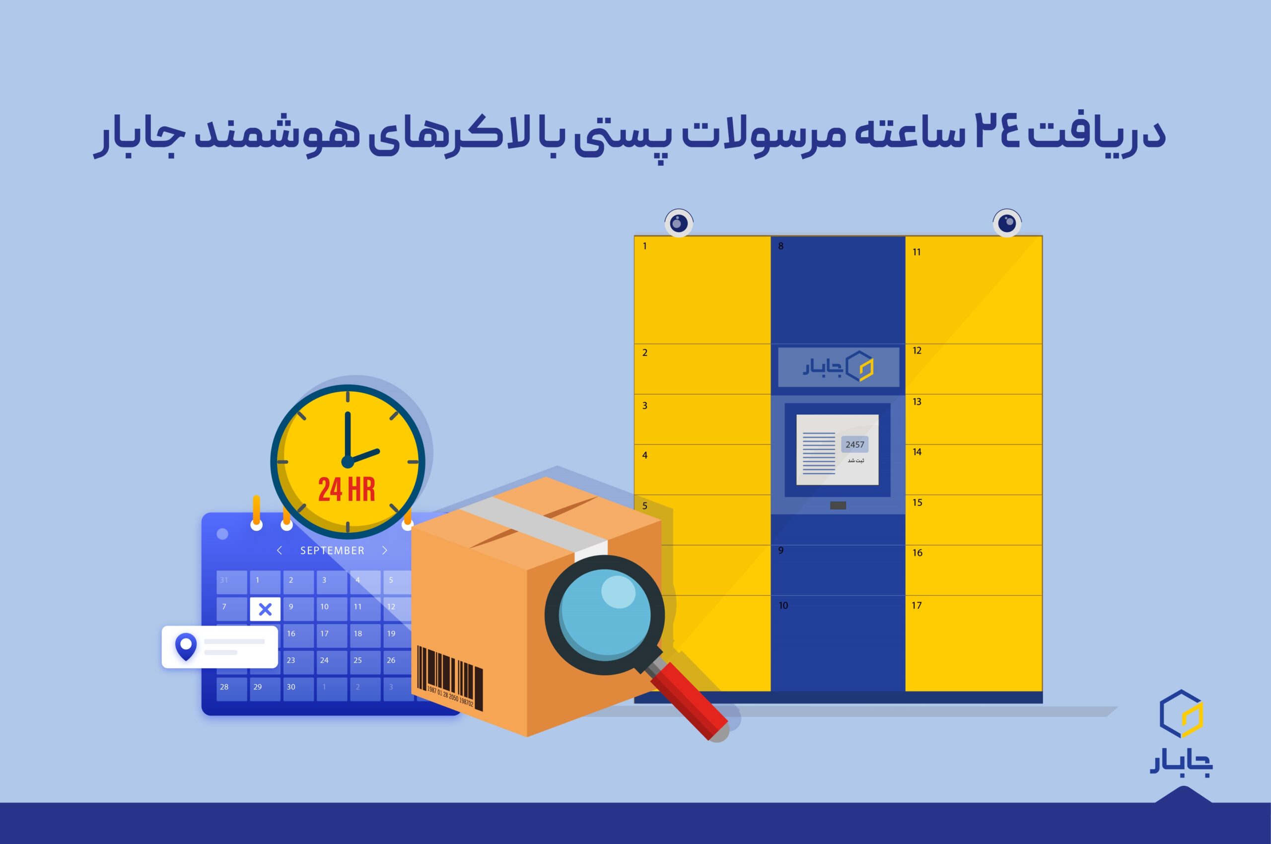 <strong>دریافت ۲۴ ساعته مرسولات پستی با لاکرهای هوشمند جابار</strong>