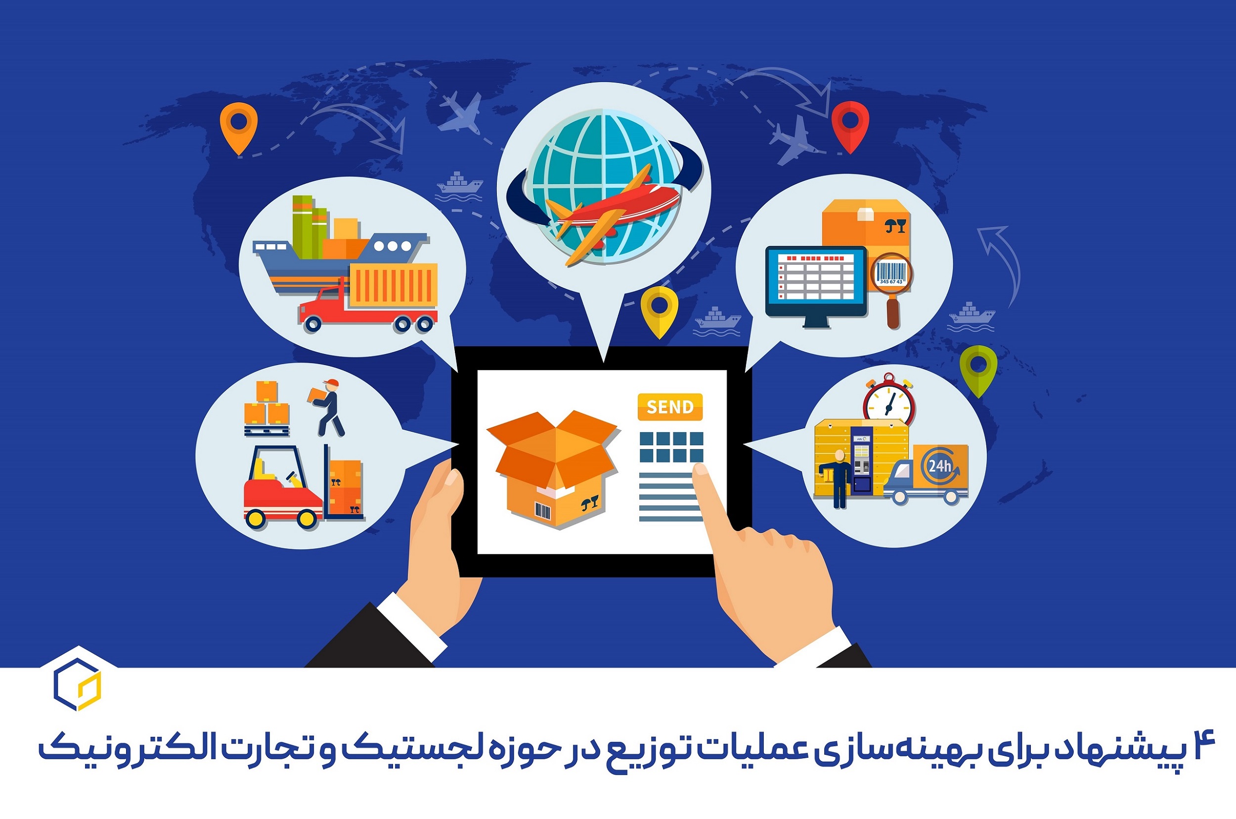 ۴ پیشنهاد برای بهینه سازی عملیات توزیع در حوزه لجستیک و تجارت الکترونیک