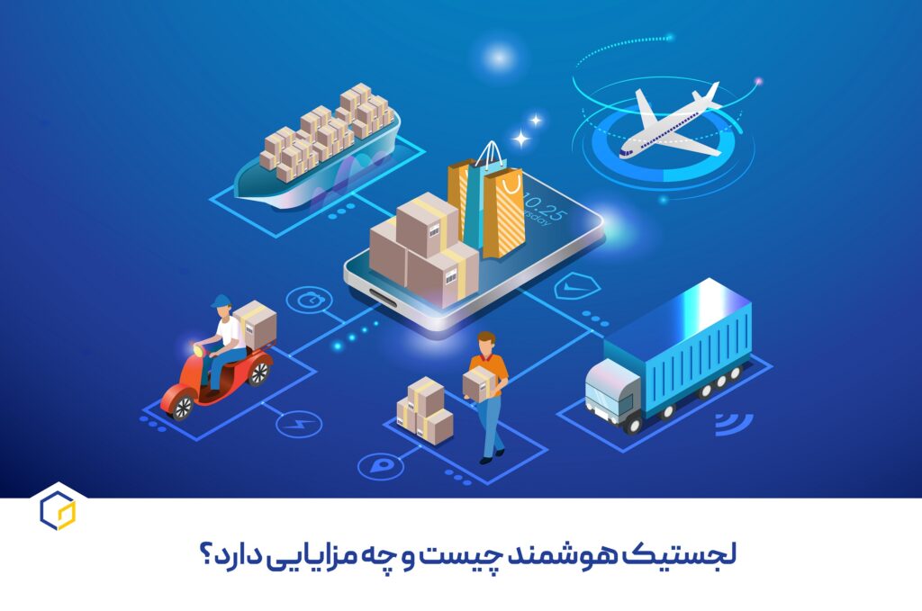 لجستیک هوشمند چیست و چه مزایایی دارد؟