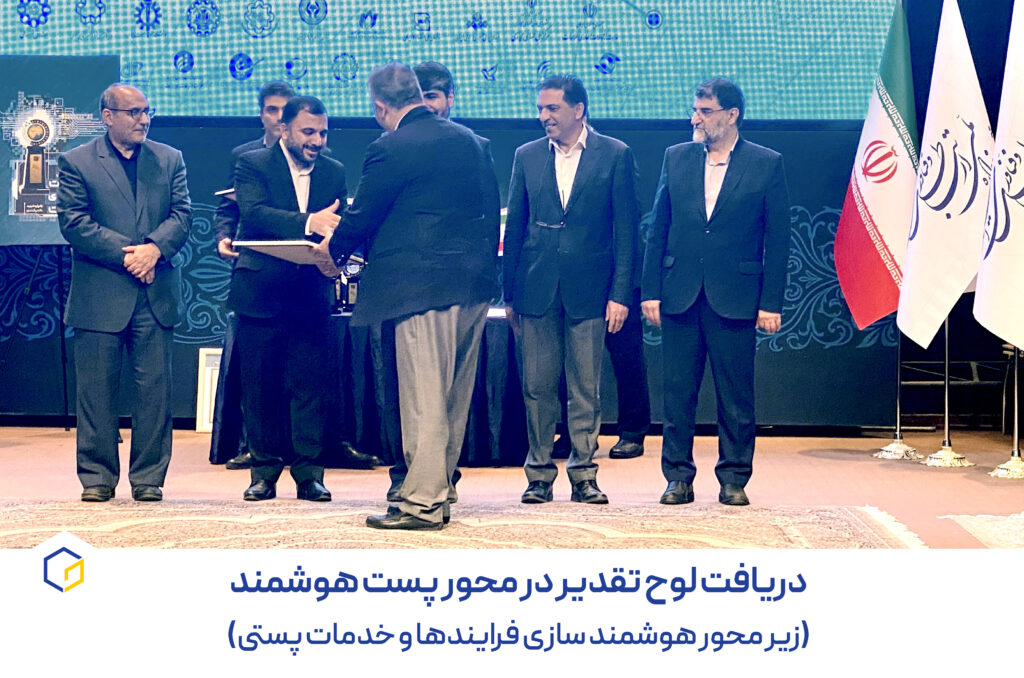 دریافت لوح تقدیر در محور پست هوشمند(زیر محور هوشمندسازی فرآیندها و خدمات پستی)