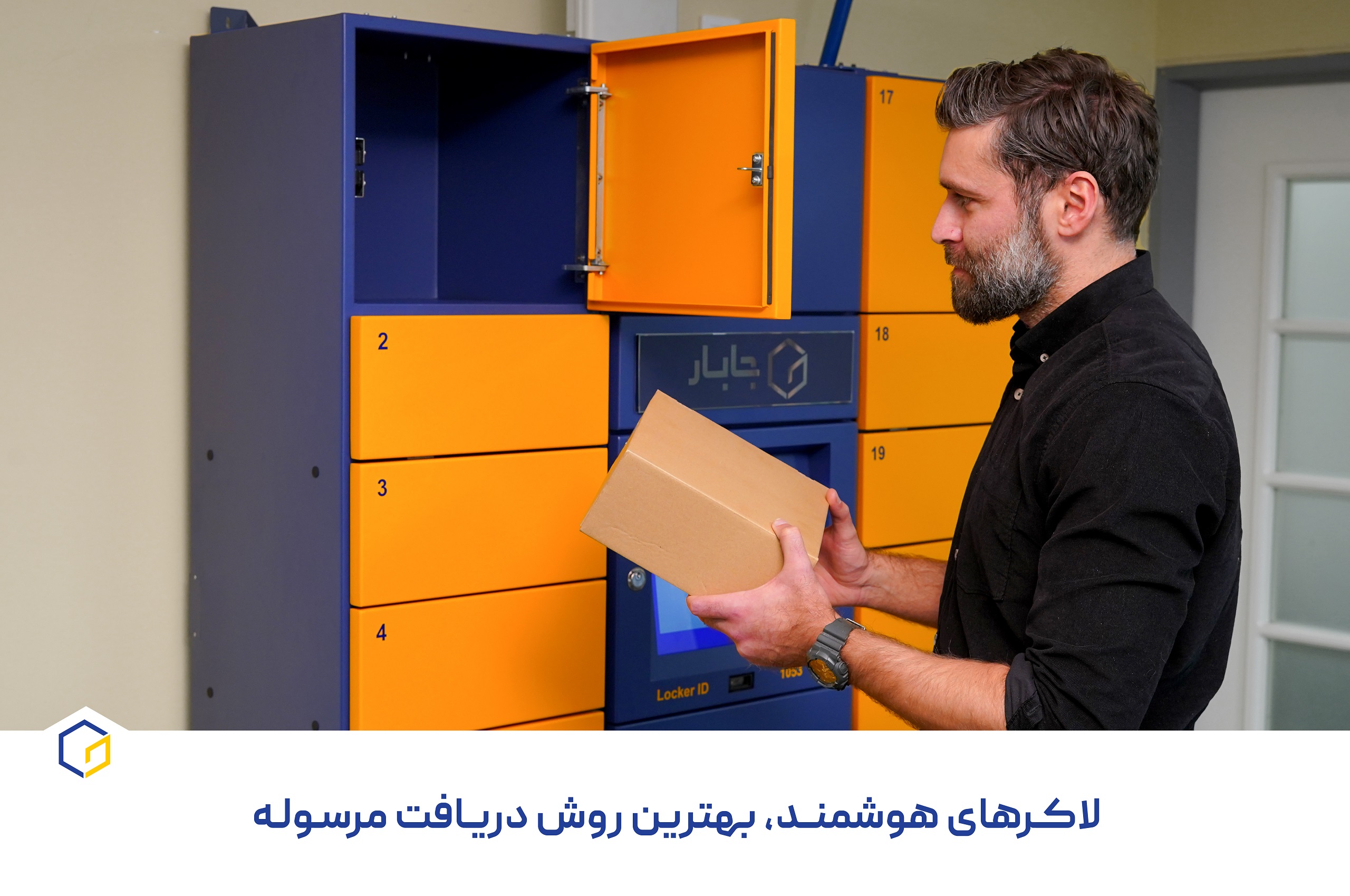 لاکرهای هوشمند، بهترین روش دریافت مرسوله