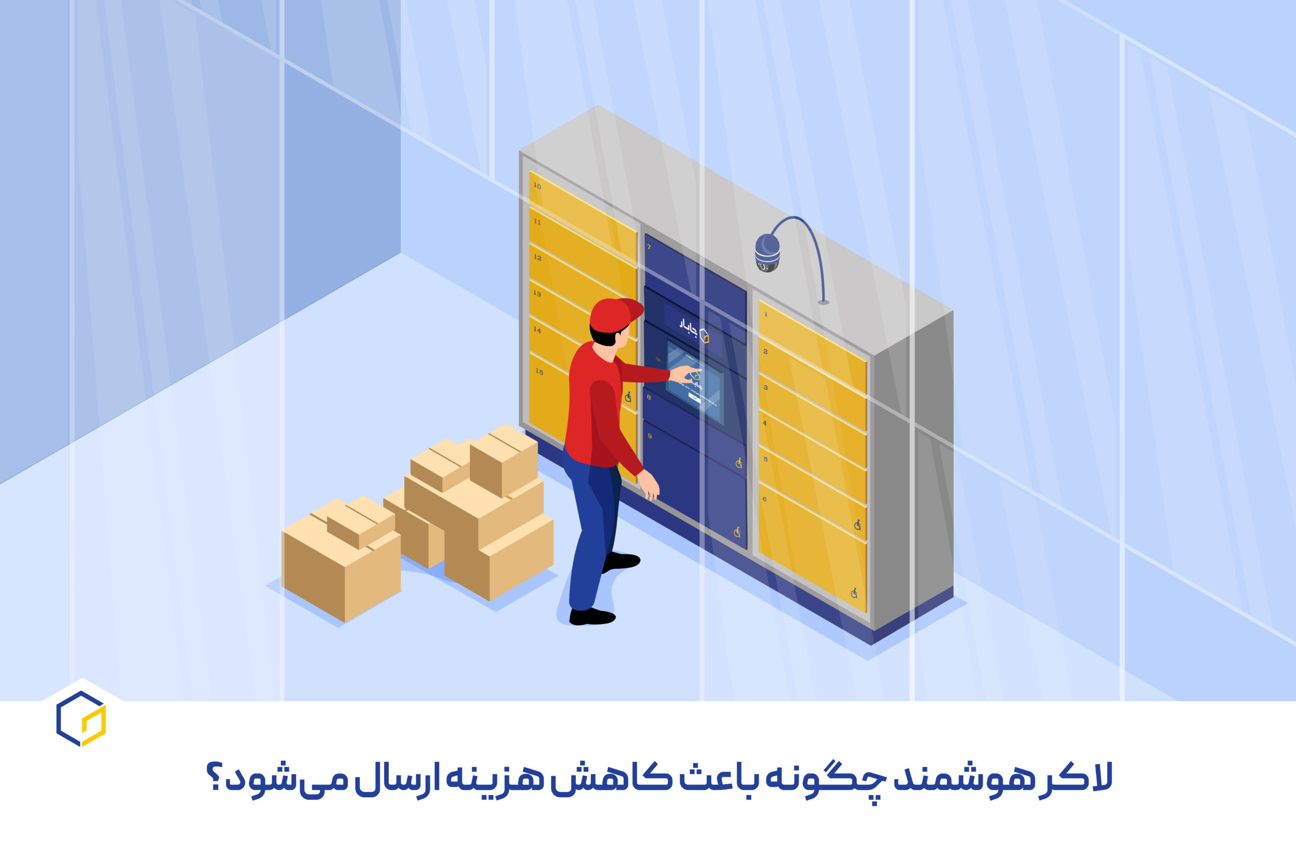 لاکرهای هوشمند چگونه باعث کاهش هزینه‌ ارسال می‌شوند؟