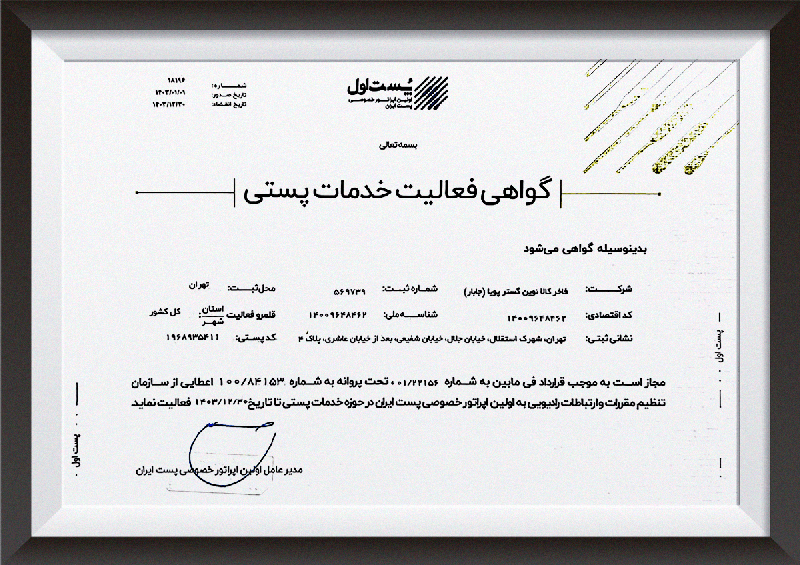 گواهینامه فعالیت پستی