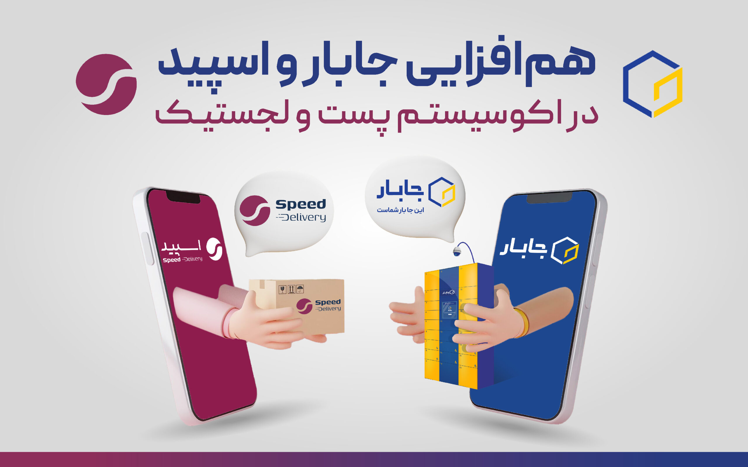 هم‌افزایی جابار و اسپید در اکوسیستم پست و لجستیک