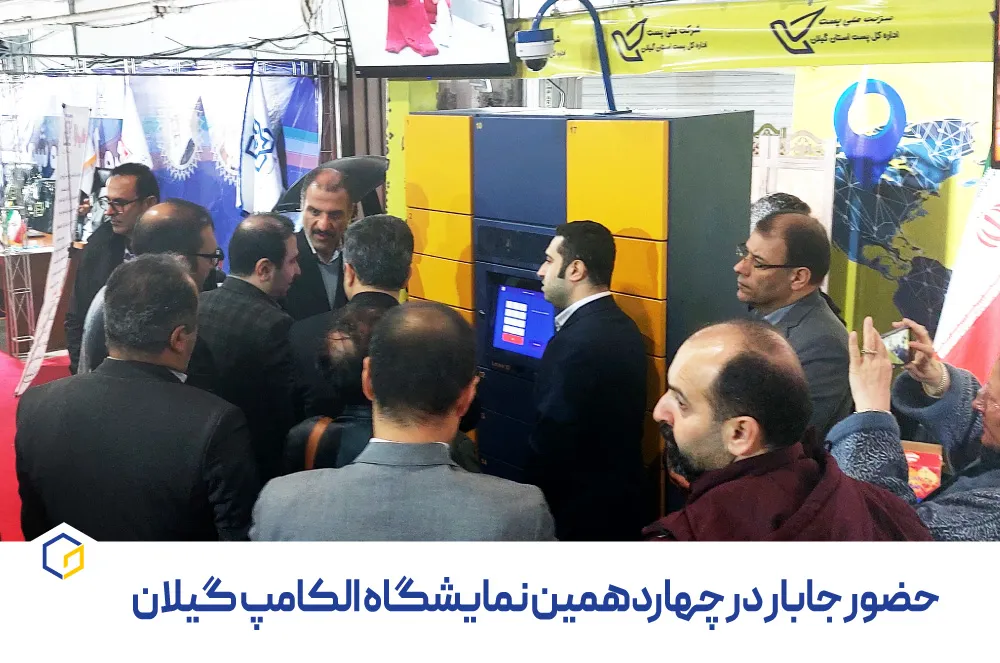جابار در چهاردهمین نمایشگاه الکامپ گیلان