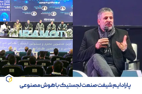 دکتر رامین سمیعزاده در پنل تخصصی «پارادایم شیفت صنعت لجستیک با هوش مصنوعی»