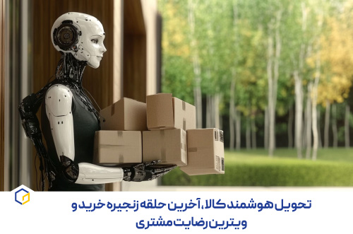 تحویل هوشمند کالا، آخرین حلقه زنجیره خرید و ویترین رضایت مشتری