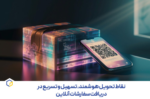 نقاط تحویل هوشمند، تسهیل و تسریع در دریافت سفارشات آنلاین