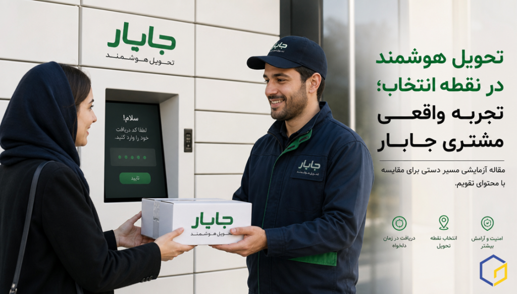 تحویل هوشمند در نقطه انتخاب؛ تجربه واقعی مشتری جابار