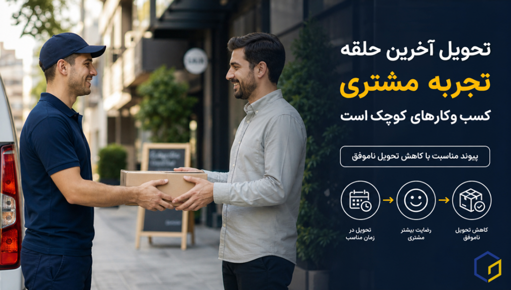 تحویل آخرین حلقه تجربه مشتری کسب‌وکارهای کوچک است