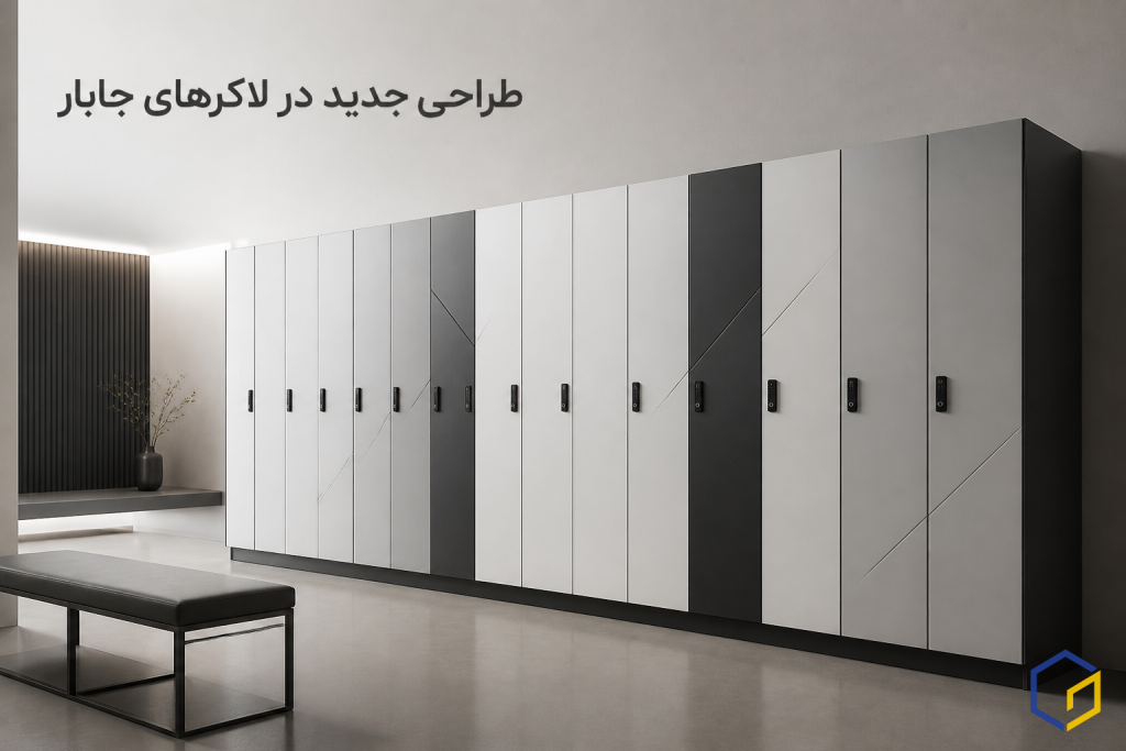 طراحی جدید در لاکرهای جابار
