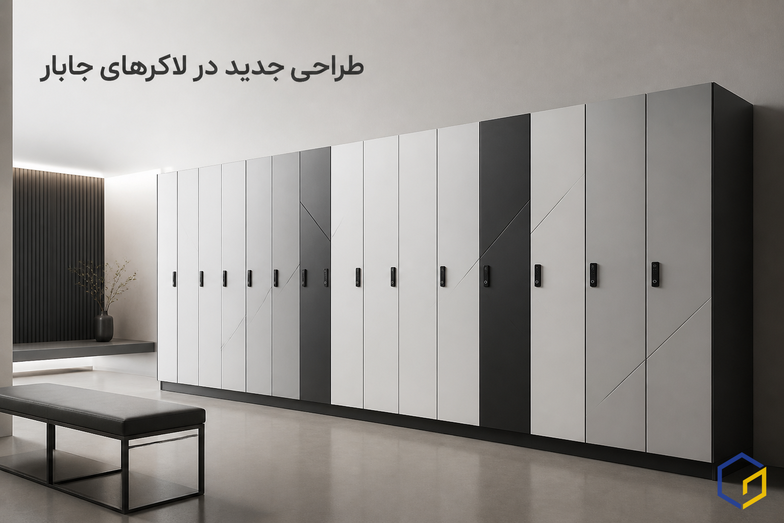طراحی جدید در لاکرهای جابار