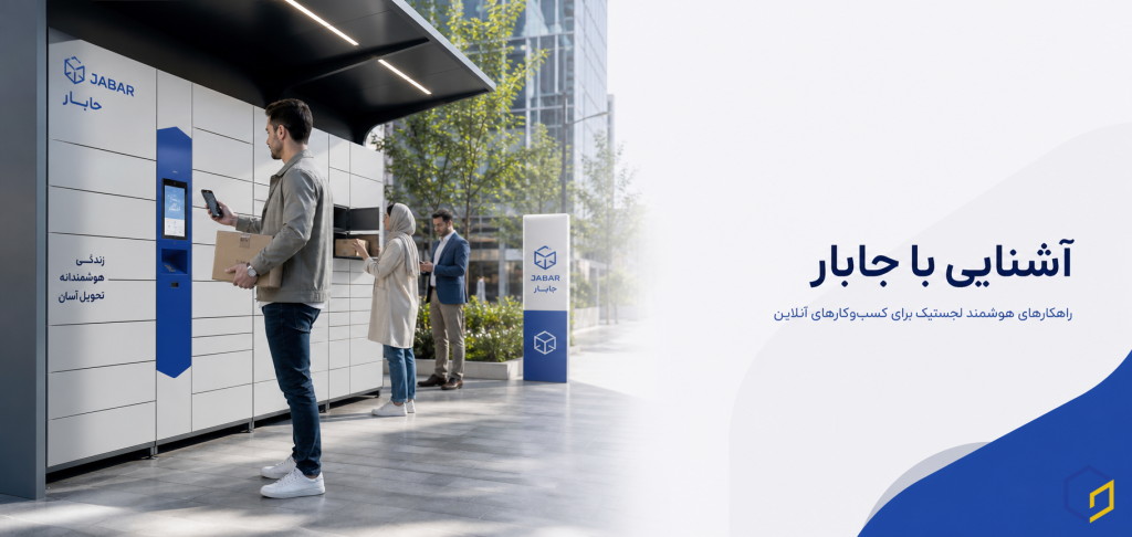 آشنایی با جابار