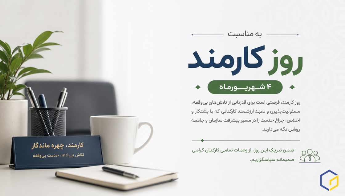 به مناسبت روز کارمند